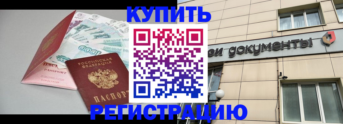 временная регистрация купить в Горнозаводске